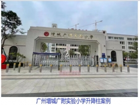 廣州增城廣附實(shí)驗(yàn)小學(xué)升降柱現(xiàn)場(chǎng)案例