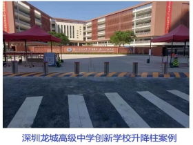 深圳龍城高級(jí)中學(xué)創(chuàng)新學(xué)校升降柱現(xiàn)場案例