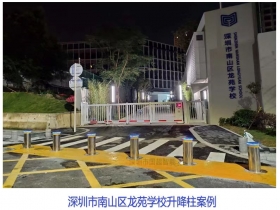深圳市南山區(qū)龍?jiān)穼W(xué)校升降柱現(xiàn)場案例