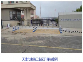 天津市南港工業(yè)區(qū)升降柱現(xiàn)場案例